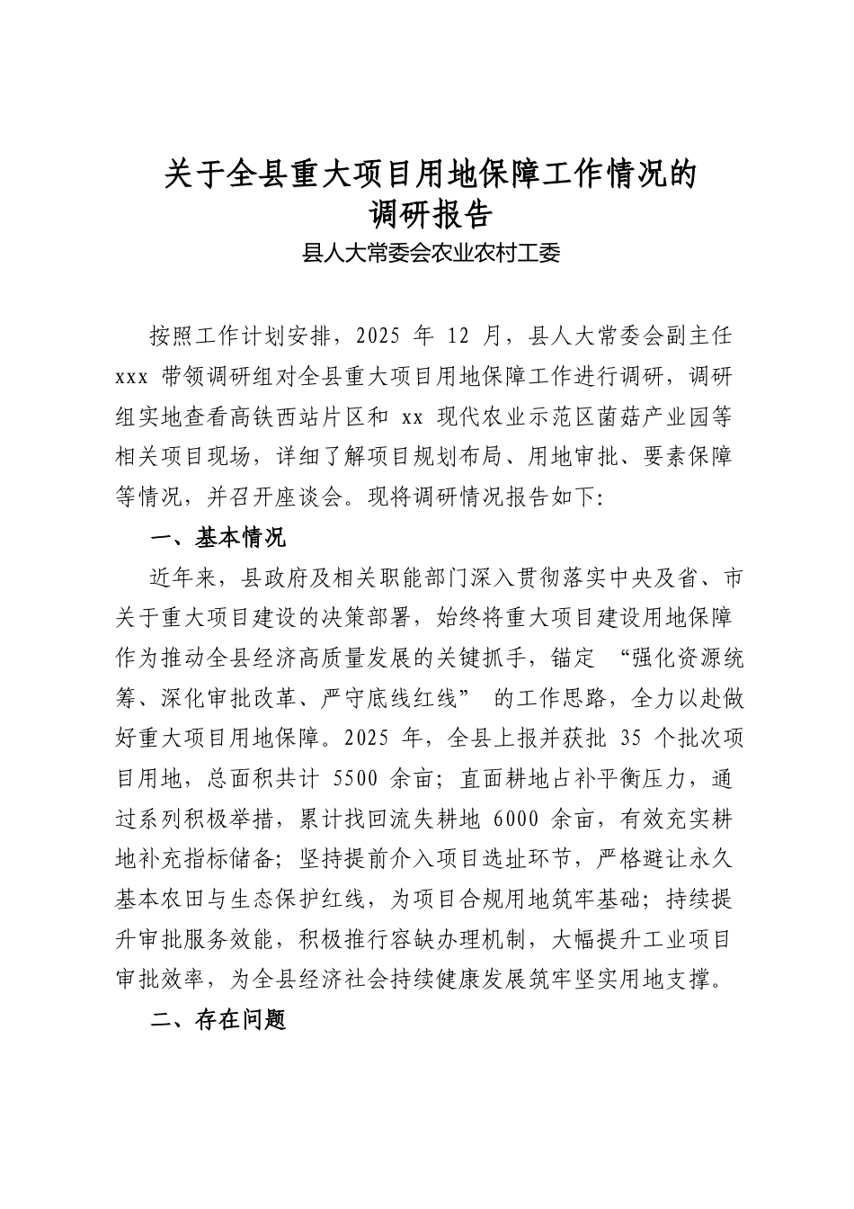 关于全县重大项目用地保障工作情况的调研报告_第1页
