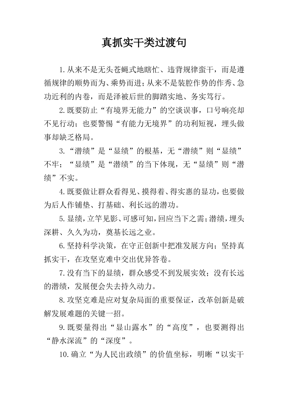 真抓实干类过渡句_第1页