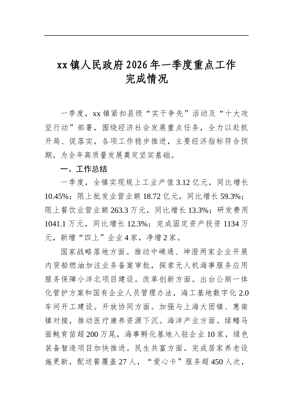 镇人民政府2026年一季度重点工作完成情况_第1页