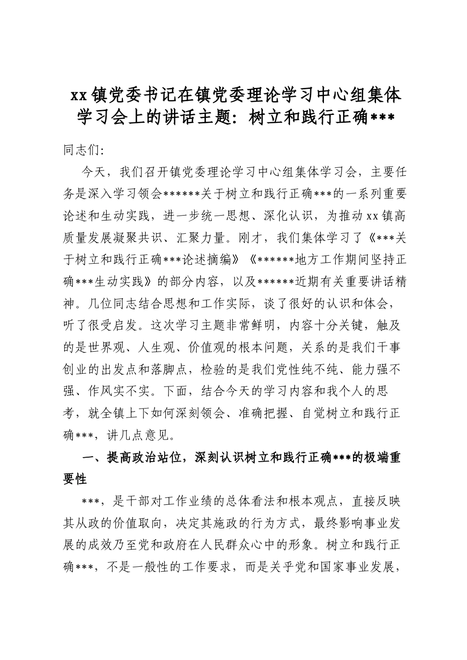 镇党委书记在镇党委理论学习中心组集体学习会上的讲话主题：树立和践行正确政绩观_第1页