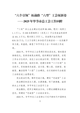 “六个引领”拓前路“六型”工会展新姿——2025年毕节市总工会工作回眸