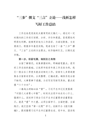 “三步”撰文“三言”立论——浅析怎样写好工作总结