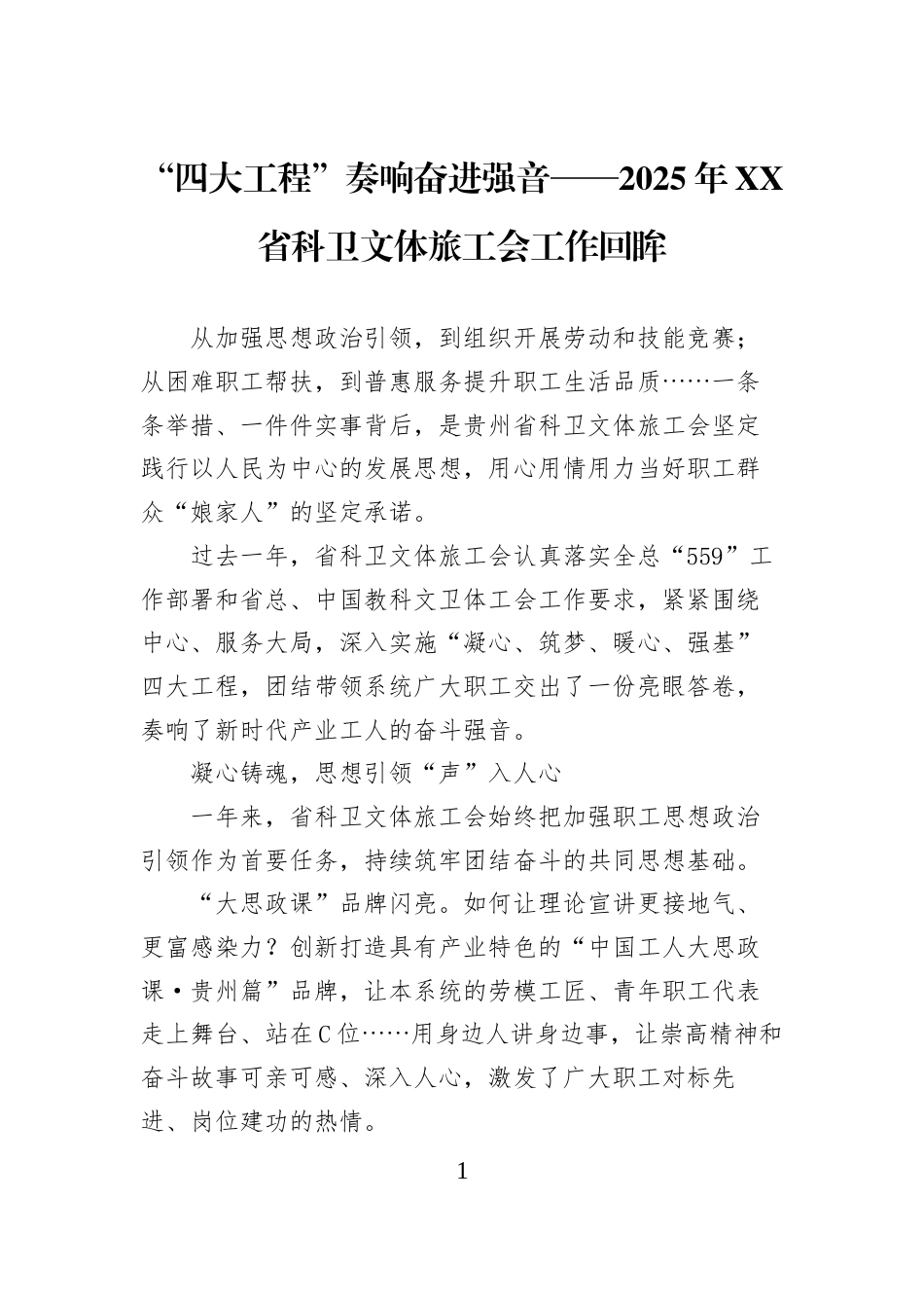 “四大工程”奏响奋进强音——2025年XX省科卫文体旅工会工作回眸_第1页