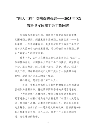 “四大工程”奏响奋进强音——2025年XX省科卫文体旅工会工作回眸
