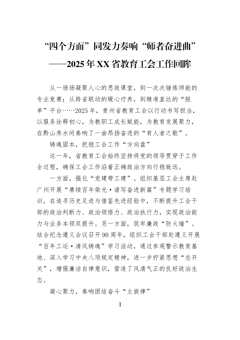 “四个方面”同发力奏响“师者奋进曲”——2025年XX省教育工会工作回眸_第1页