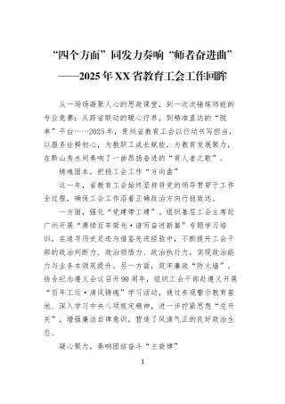 “四个方面”同发力奏响“师者奋进曲”——2025年XX省教育工会工作回眸