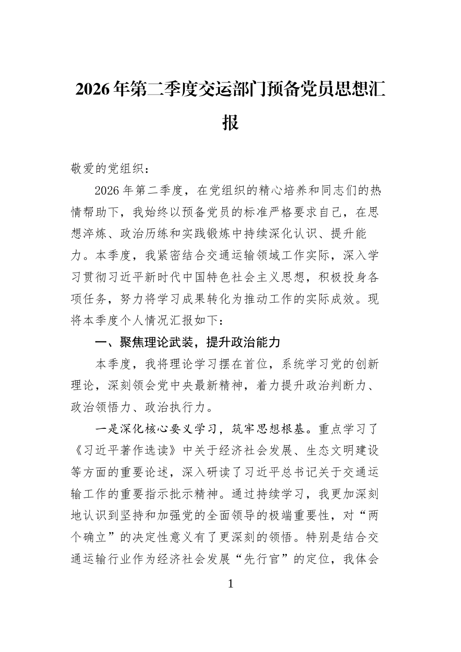 2026年第二季度交运部门预备党员思想汇报_第1页