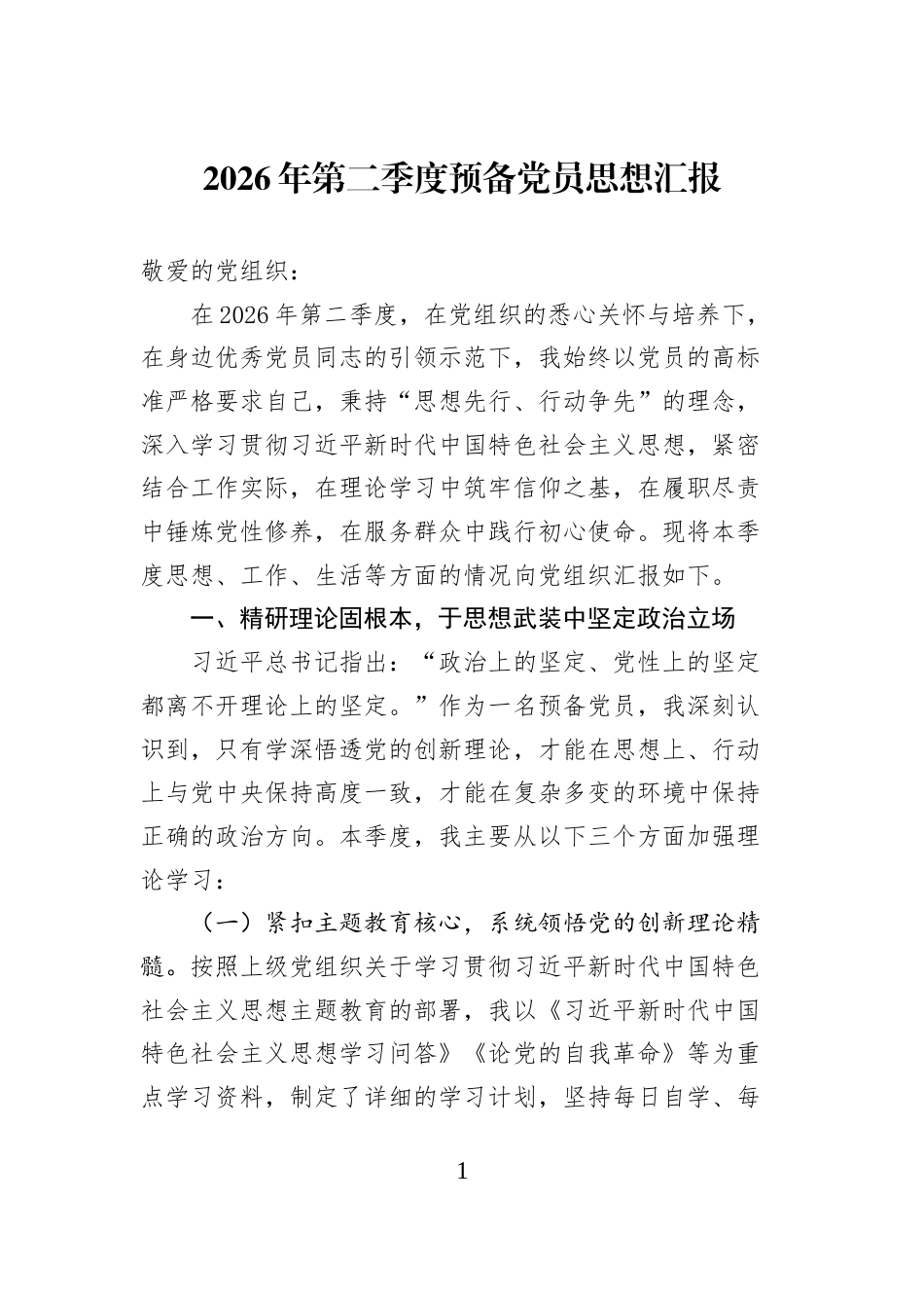 2026年第二季度预备党员思想汇报 (1)_第1页