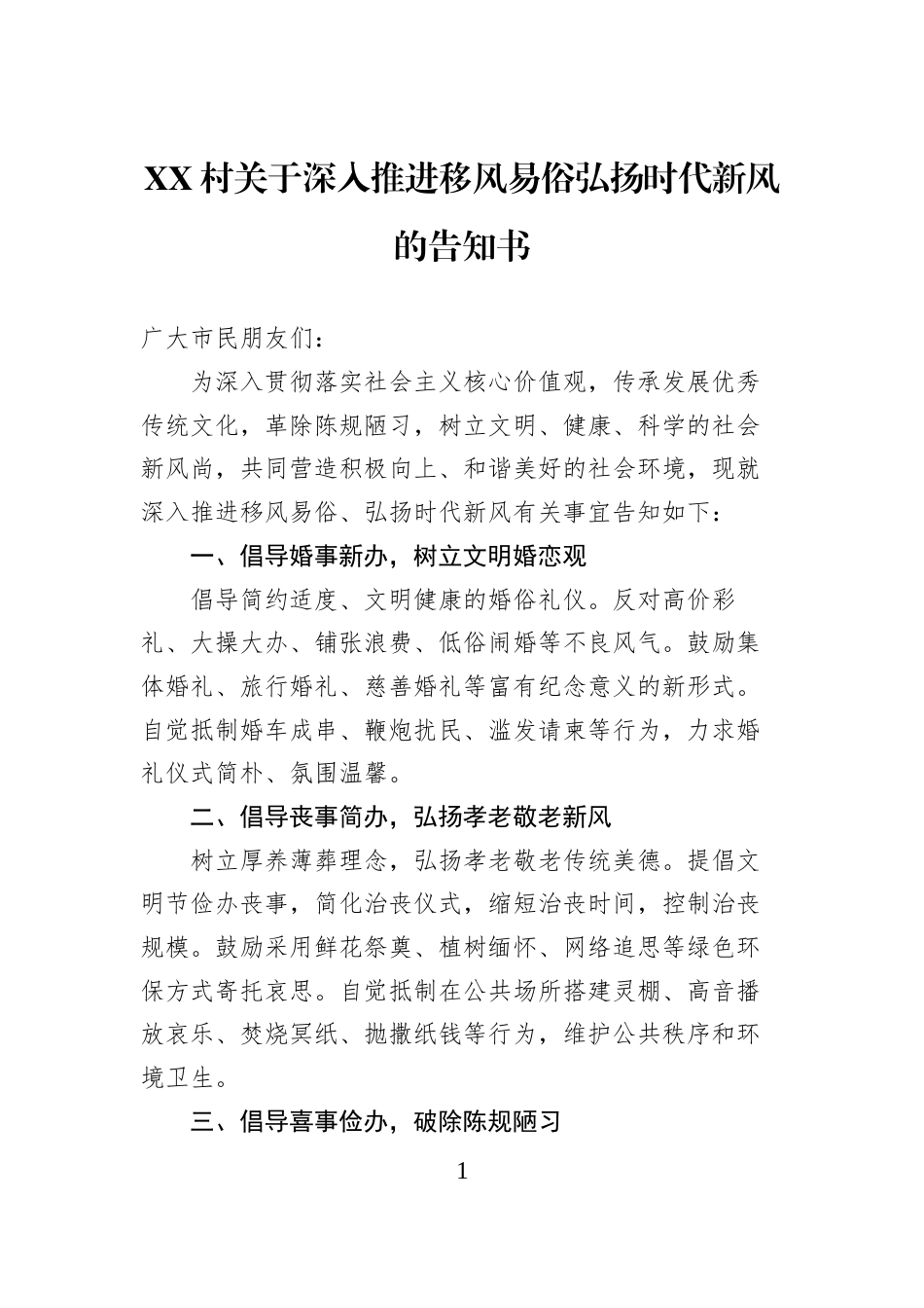XX村关于深入推进移风易俗弘扬时代新风的告知书_第1页