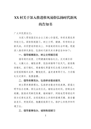 XX村关于深入推进移风易俗弘扬时代新风的告知书