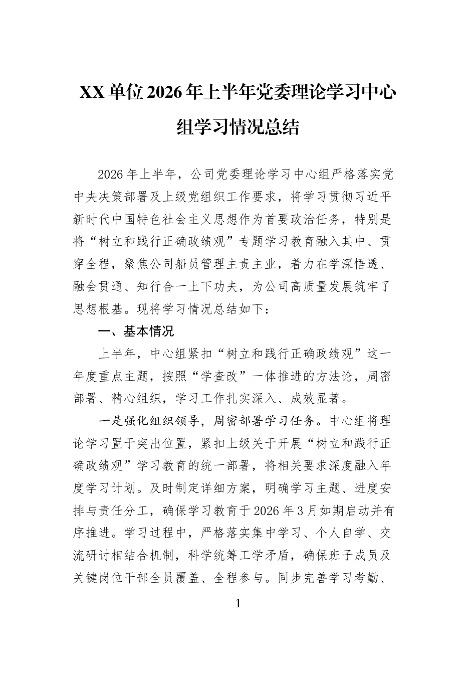 XX单位2026年上半年党委理论学习中心组学习情况总结_第1页
