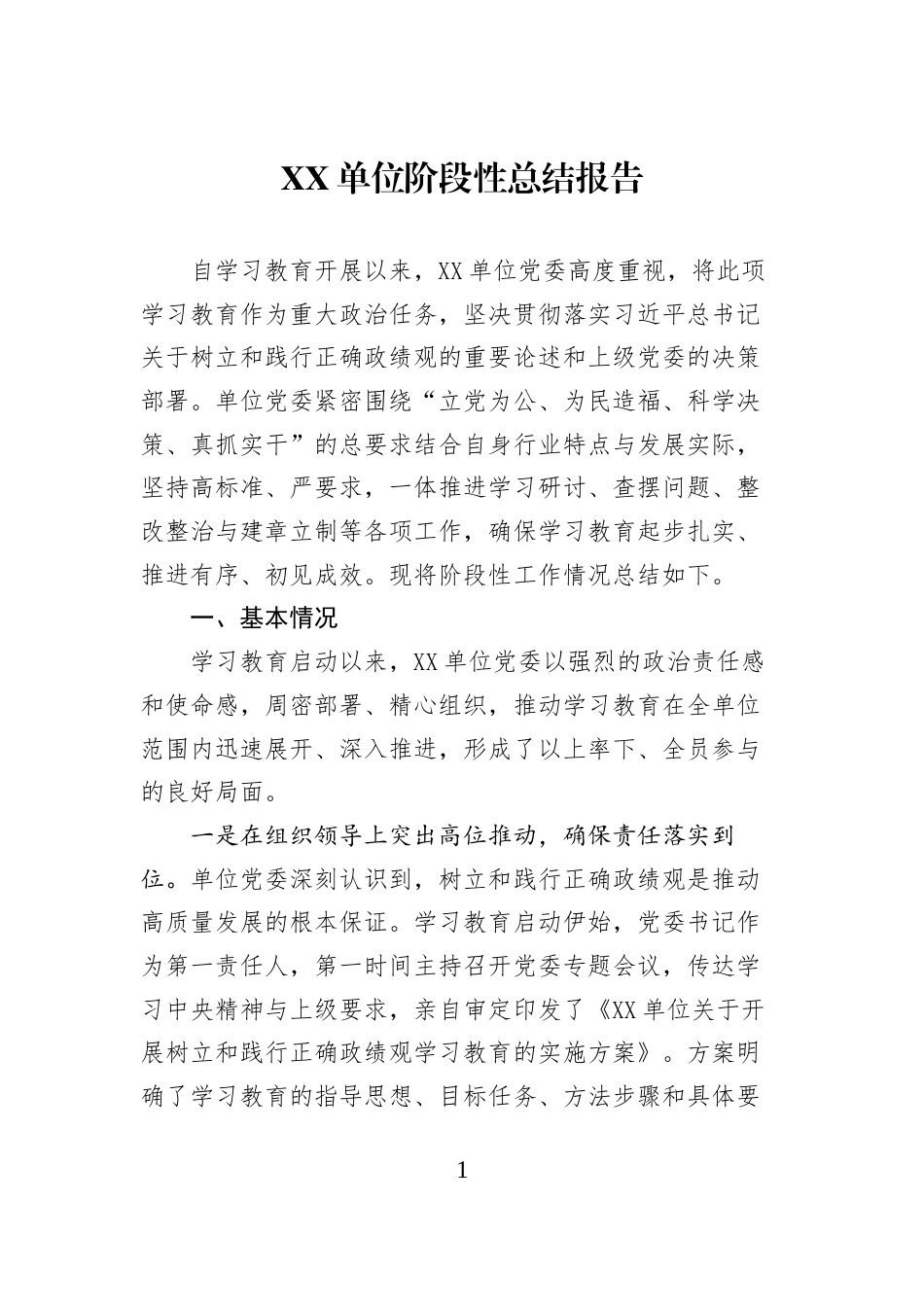 XX单位阶段性总结报告_第1页