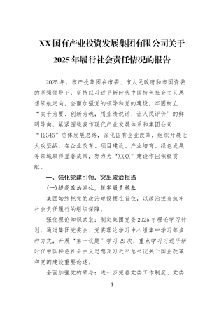 XX国有产业投资发展集团有限公司关于2025年履行社会责任情况的报告