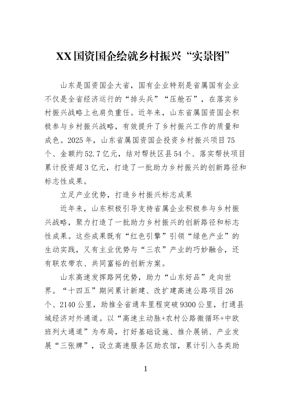 XX国资国企绘就乡村振兴“实景图”_第1页