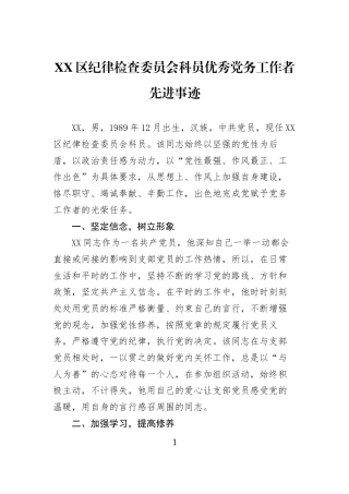 XX区纪律检查委员会科员优秀党务工作者先进事迹