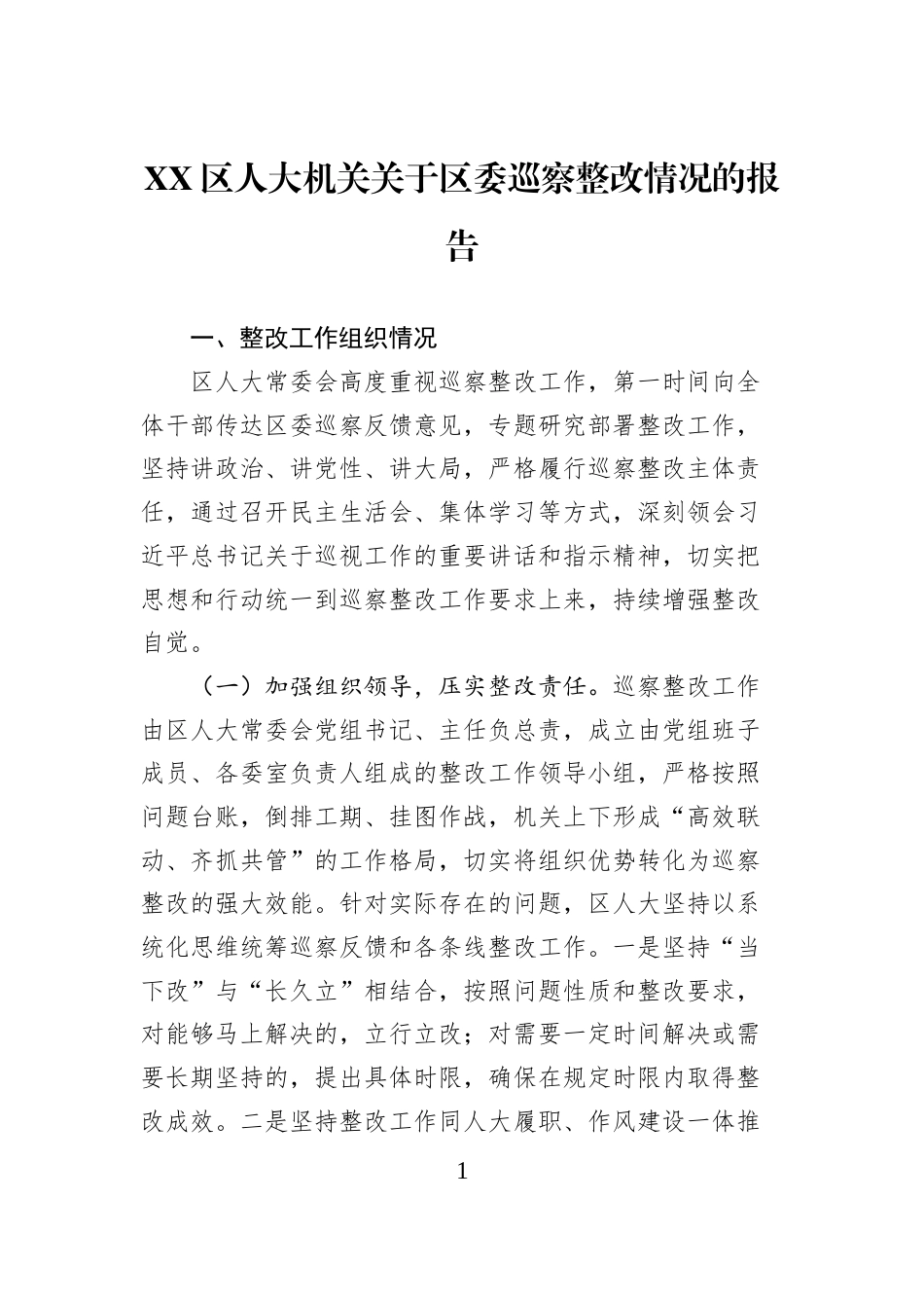 XX区人大机关关于区委巡察整改情况的报告_第1页