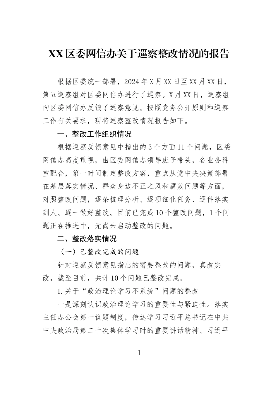 XX区委网信办关于巡察整改情况的报告_第1页