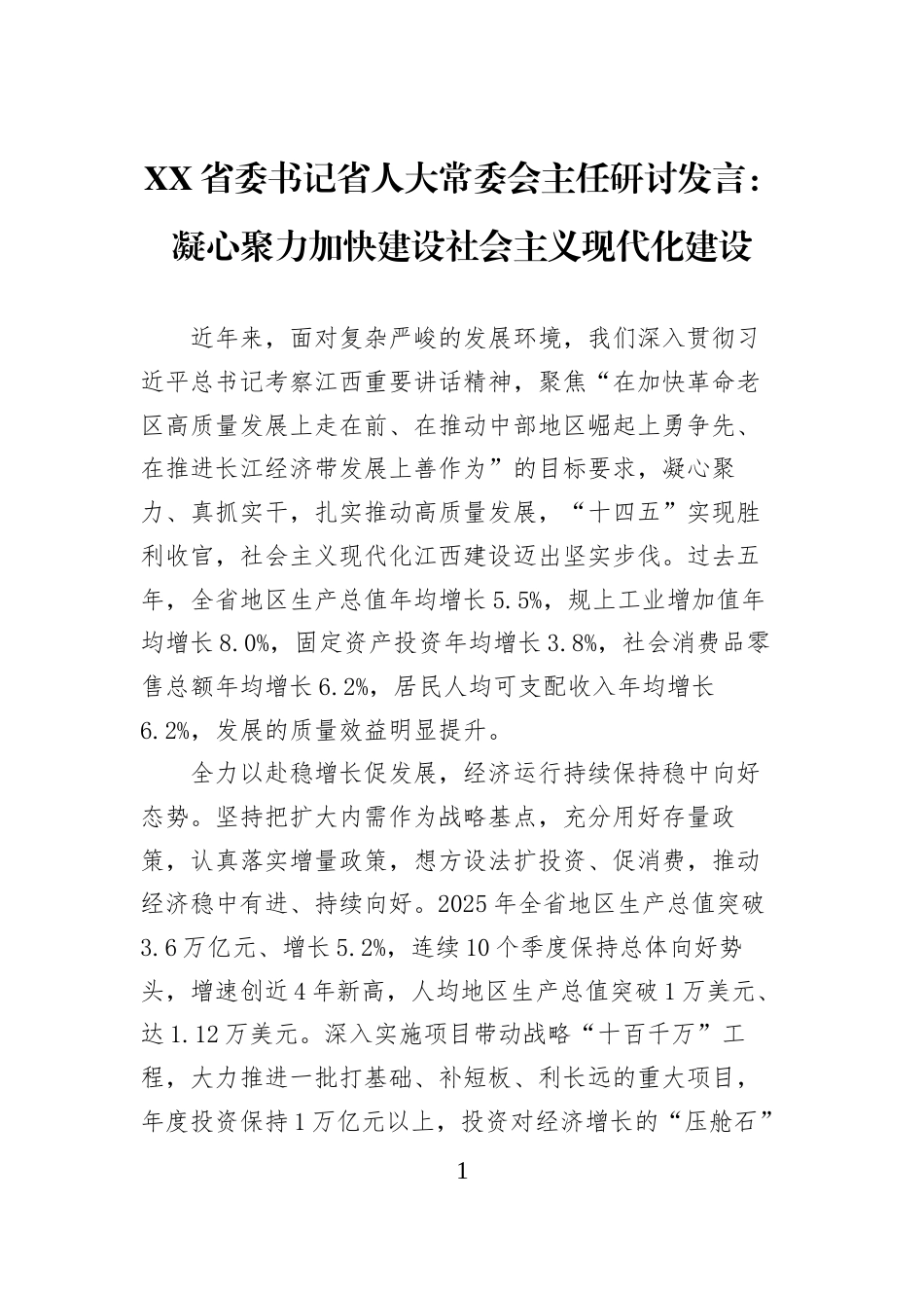 XX省委书记省人大常委会主任研讨发言：凝心聚力加快建设社会主义现代化建设_第1页