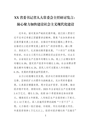 XX省委书记省人大常委会主任研讨发言：凝心聚力加快建设社会主义现代化建设