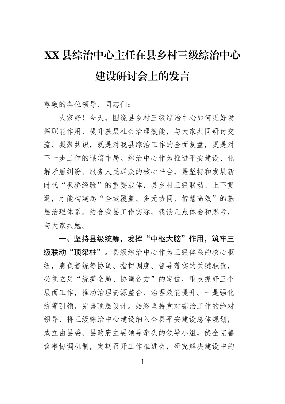 XX县综治中心主任在县乡村三级综治中心建设研讨会上的发言_第1页