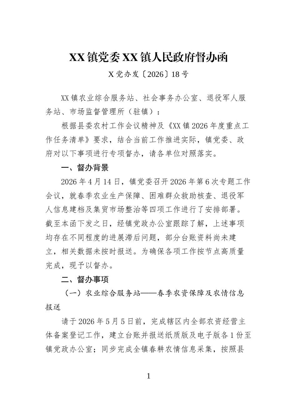 XX镇党委XX镇人民政府督办函_第1页