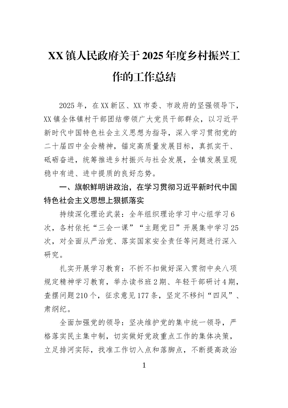 XX镇人民政府关于2025年度乡村振兴工作的工作总结_第1页