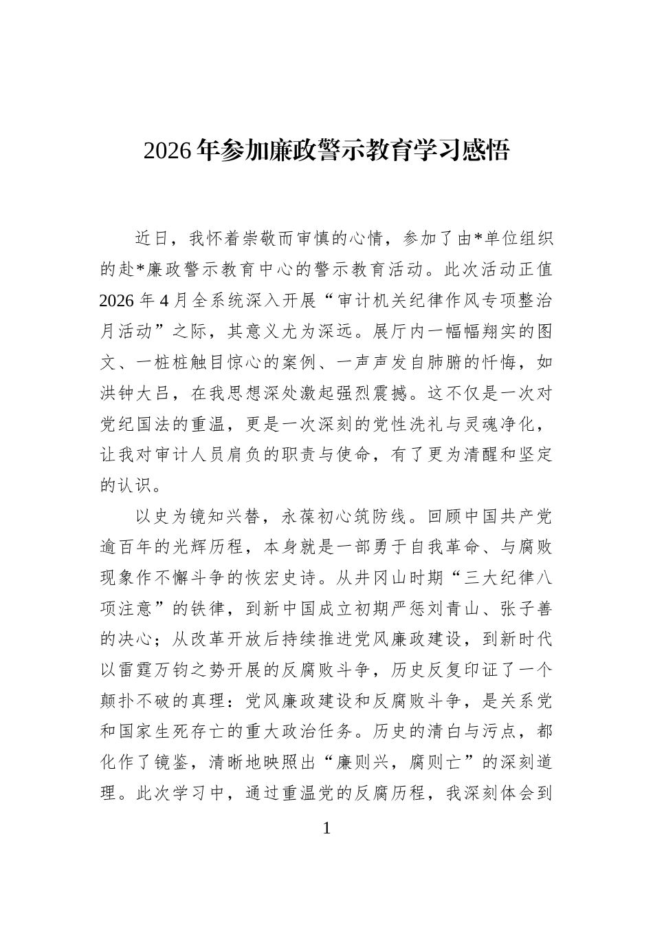 2026年参加廉政警示教育学习感悟_第1页