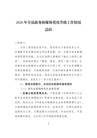 2026年全县政务新媒体优化升级工作情况总结