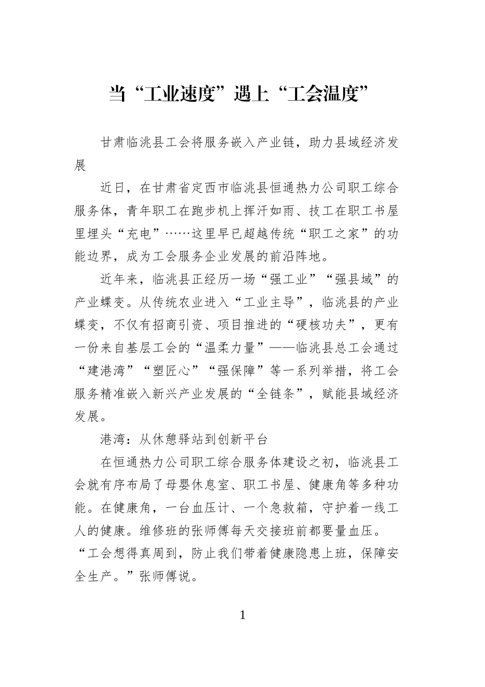 当“工业速度”遇上“工会温度”_第1页
