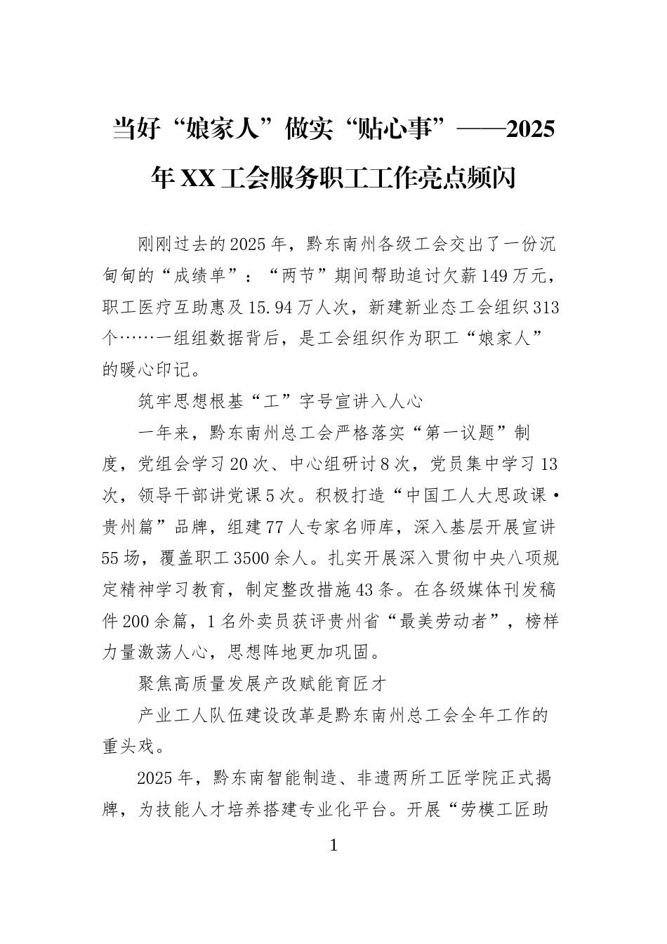 当好“娘家人”做实“贴心事”——2025年XX工会服务职工工作亮点频闪_第1页