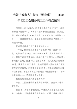 当好“娘家人”做实“贴心事”——2025年XX工会服务职工工作亮点频闪