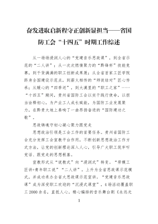 奋发进取启新程守正创新显担当——省国防工会“十四五”时期工作综述