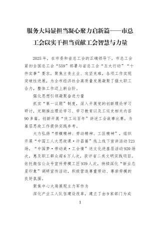 服务大局显担当凝心聚力启新篇——市总工会以实干担当贡献工会智慧与力量