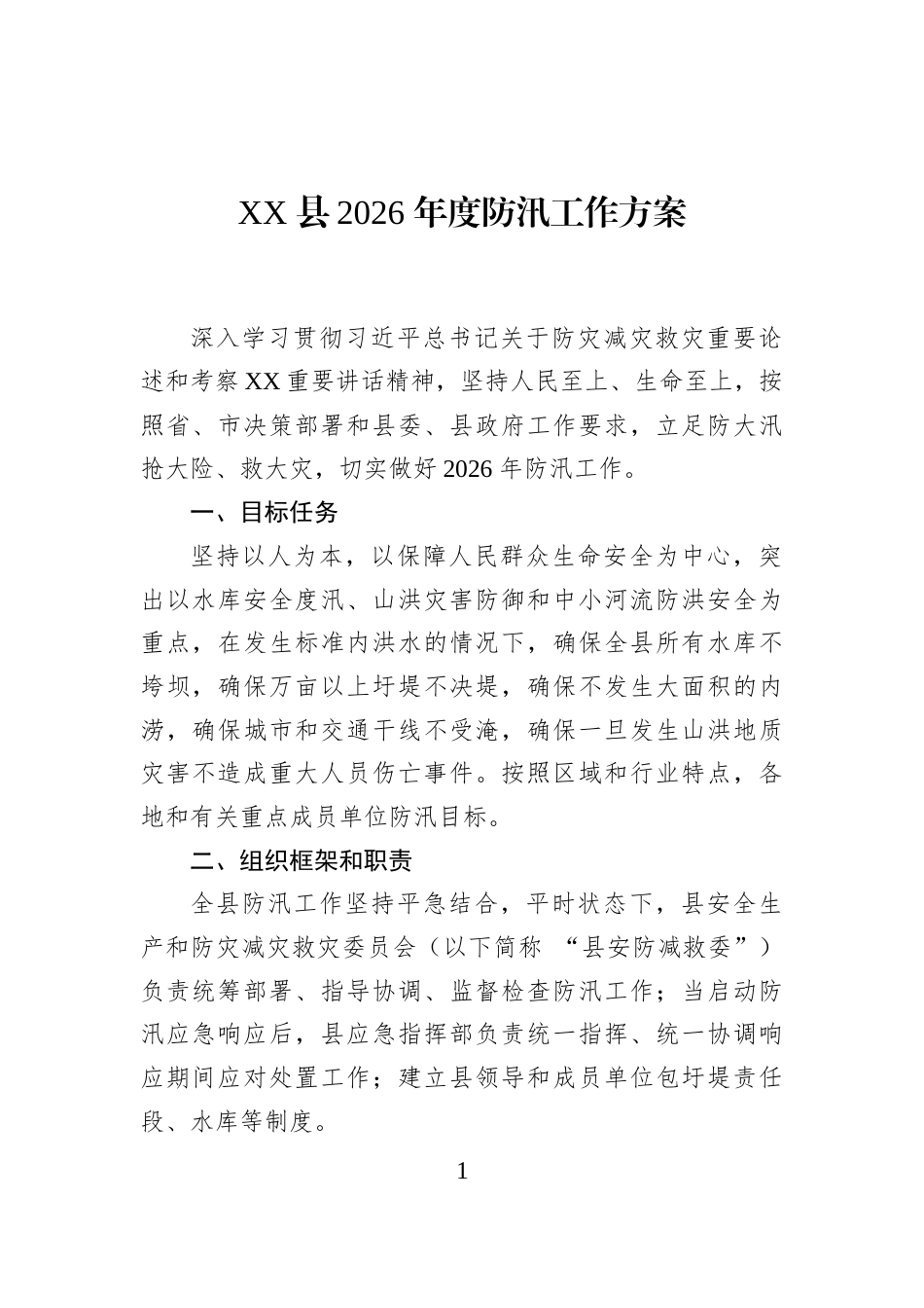XX+县2026+年度防汛工作方案_第1页