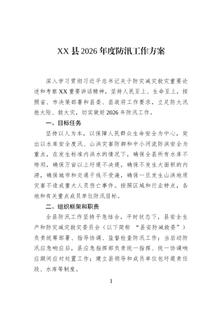 XX+县2026+年度防汛工作方案