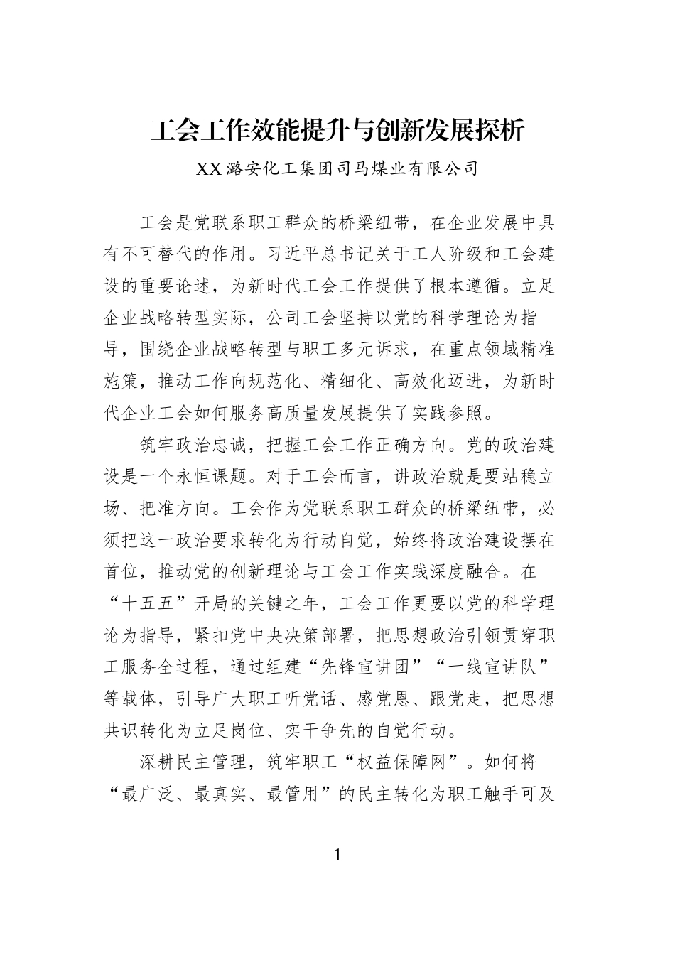 工会工作效能提升与创新发展探析_第1页