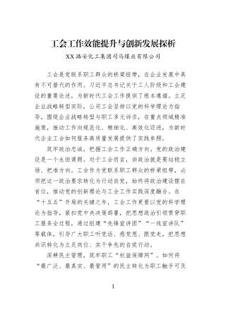 工会工作效能提升与创新发展探析