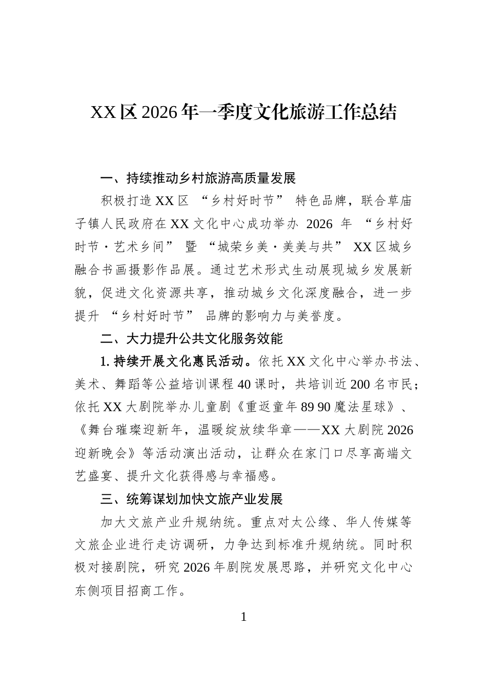 XX区2026年一季度文化旅游工作总结_第1页