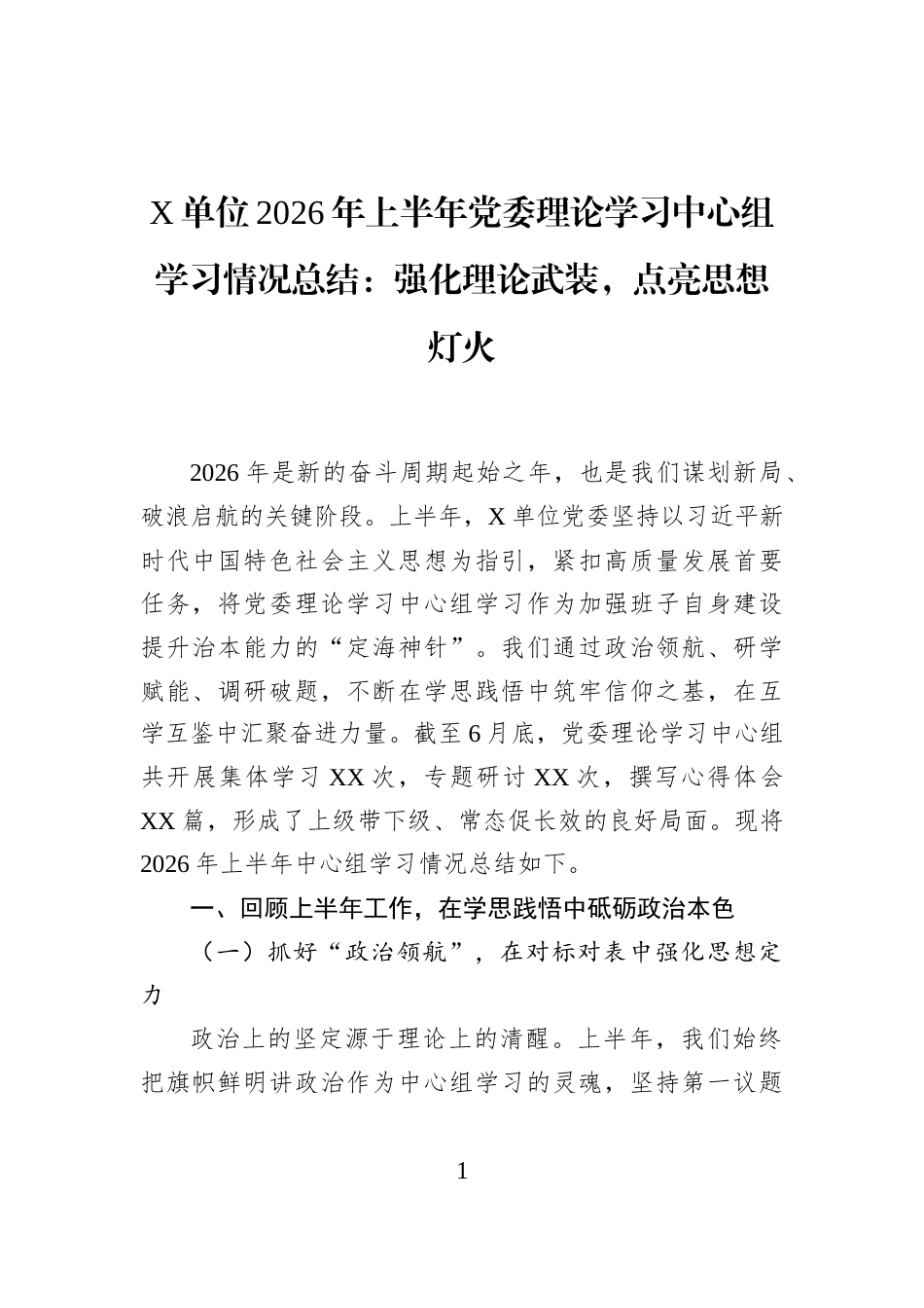 X单位2026年上半年党委理论学习中心组学习情况总结：强化理论武装，点亮思想灯火_第1页