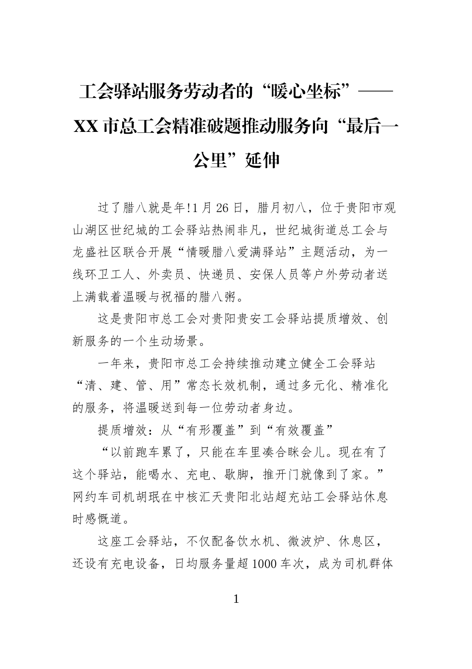 工会驿站服务劳动者的“暖心坐标”——XX市总工会精准破题推动服务向“最后一公里”延伸_第1页
