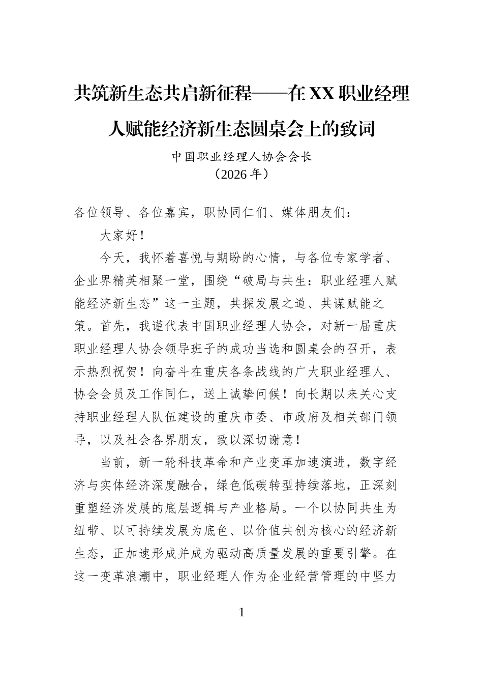 共筑新生态共启新征程——在XX职业经理人赋能经济新生态圆桌会上的致词_第1页