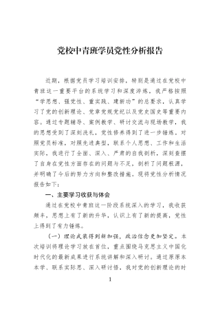 党校中青班学员党性分析报告