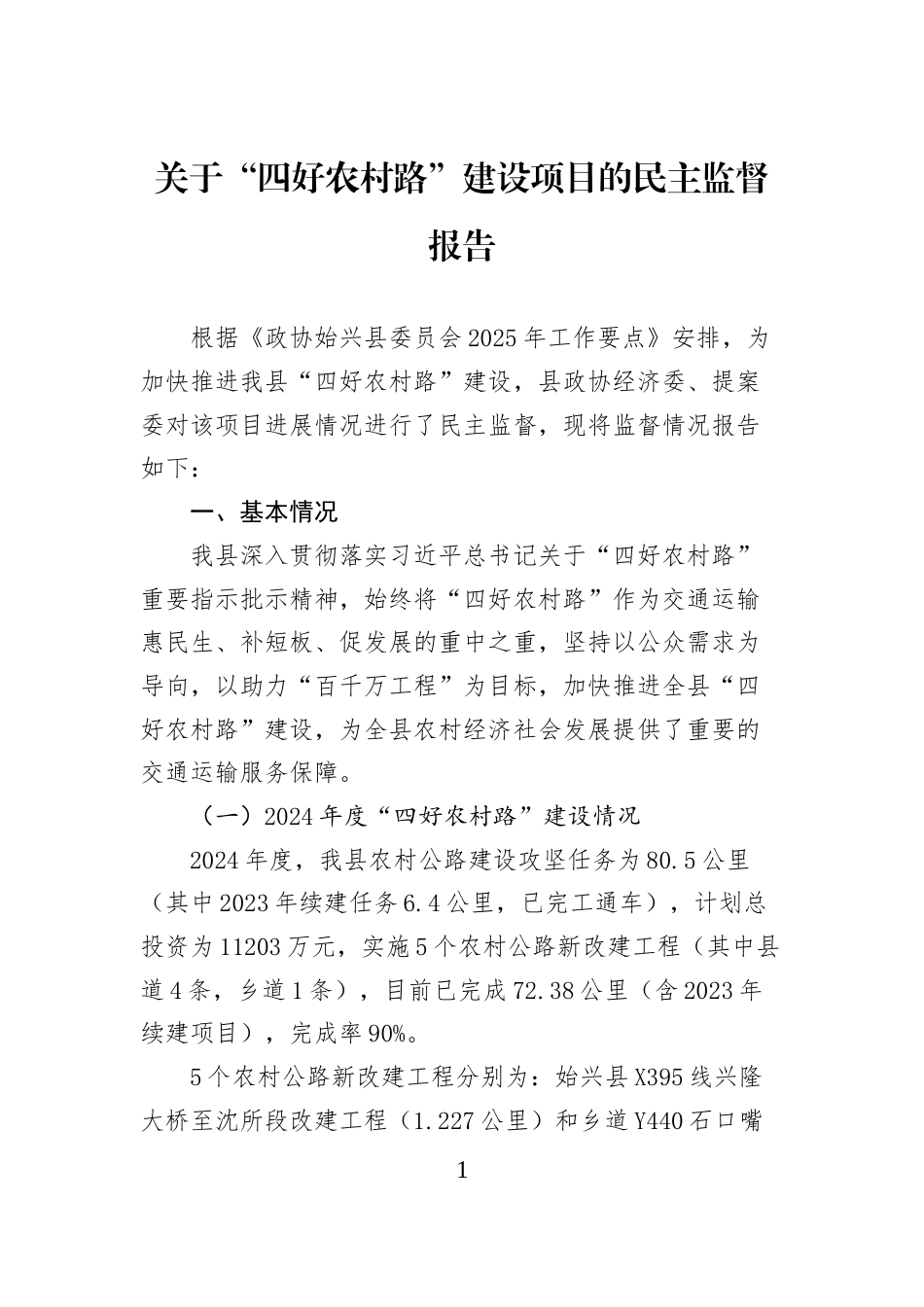 关于“四好农村路”建设项目的民主监督报告_第1页
