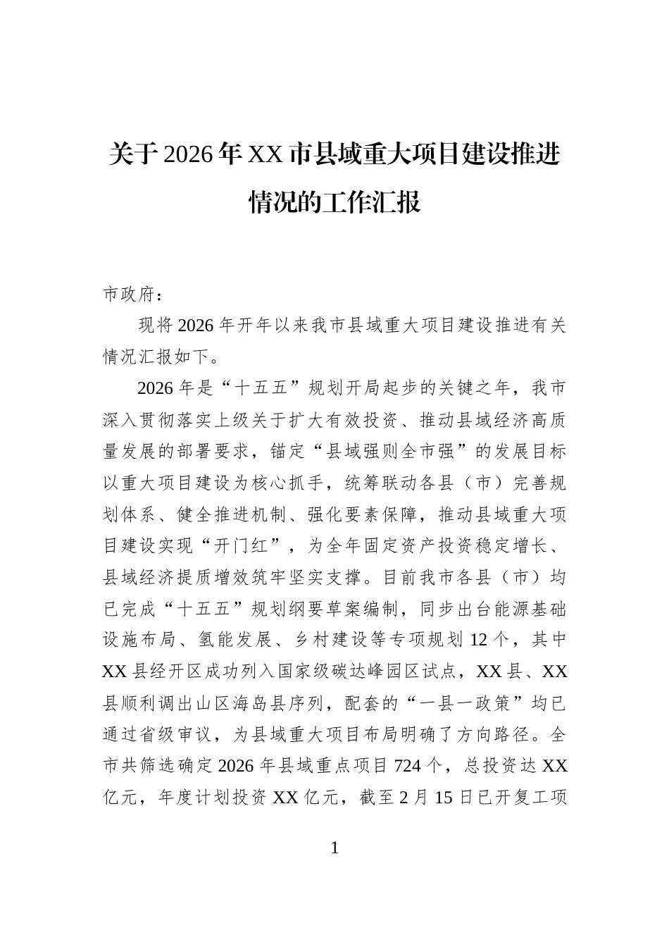 关于2026年XX市县域重大项目建设推进情况的工作汇报_第1页