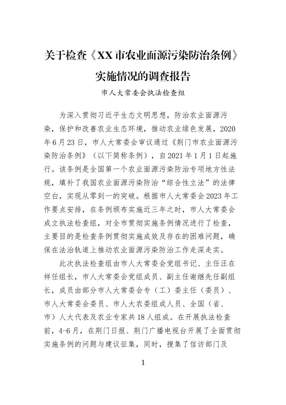 关于检查《XX市农业面源污染防治条例》实施情况的调查报告_第1页