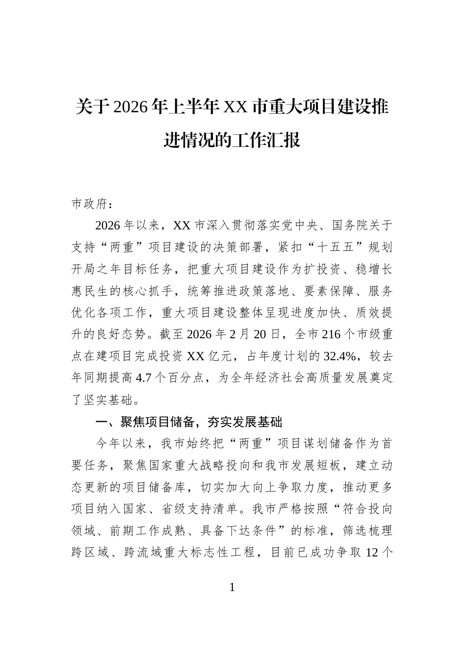 关于2026年上半年XX市重大项目建设推进情况的工作汇报_第1页
