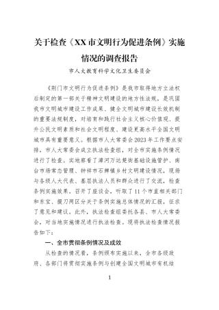 关于检查《XX市文明行为促进条例》实施情况的调查报告