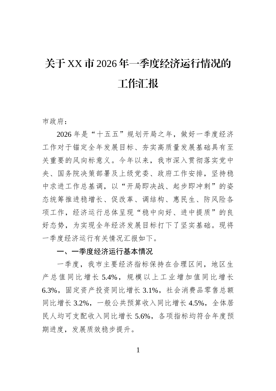 关于XX市2026年一季度经济运行情况的工作汇报_第1页