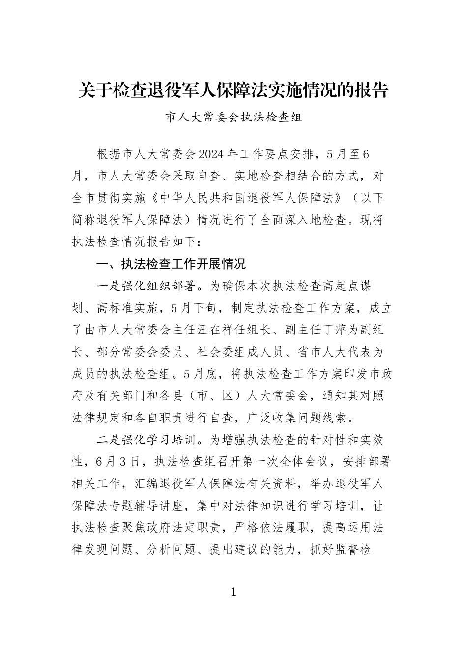 关于检查退役军人保障法实施情况的报告_第1页