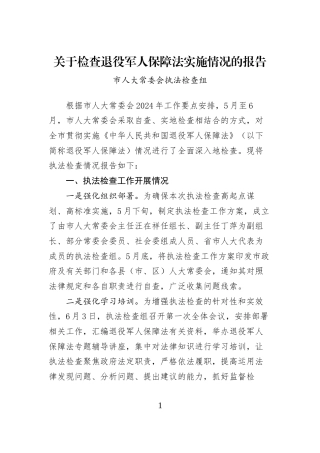 关于检查退役军人保障法实施情况的报告